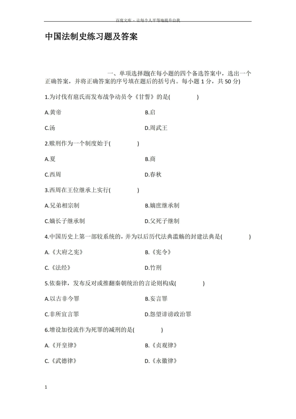 中国法制史练习题及答案.pdf_第1页