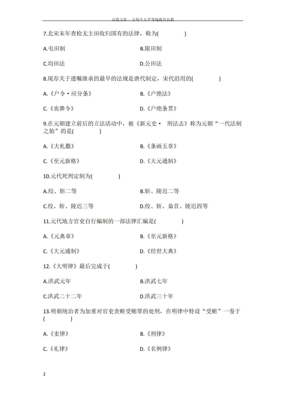 中国法制史练习题及答案.pdf_第2页