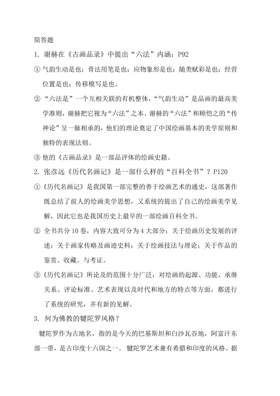 中国画论史复习资料.pdf_第1页