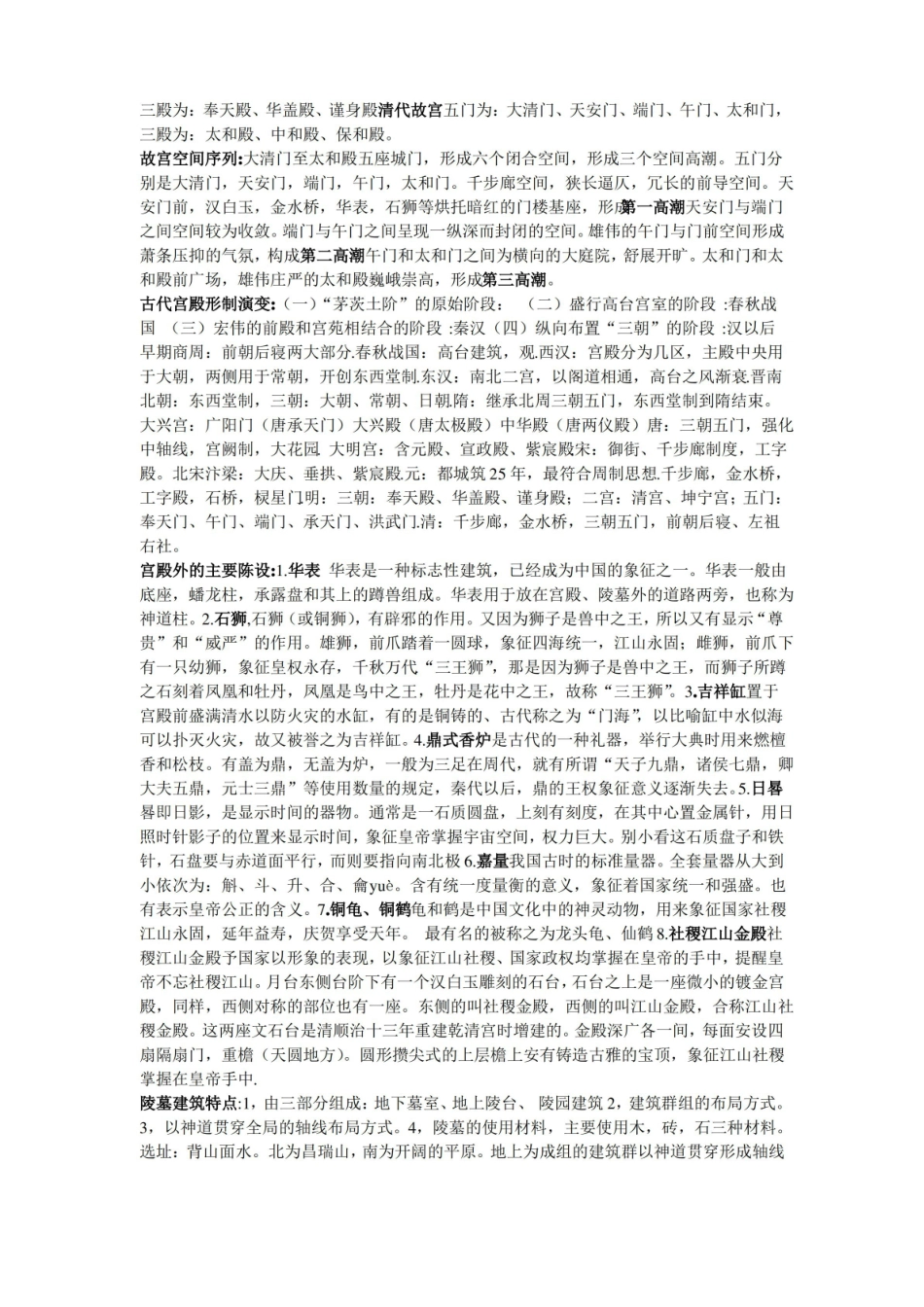 中国建筑史重点整理.pdf_第2页