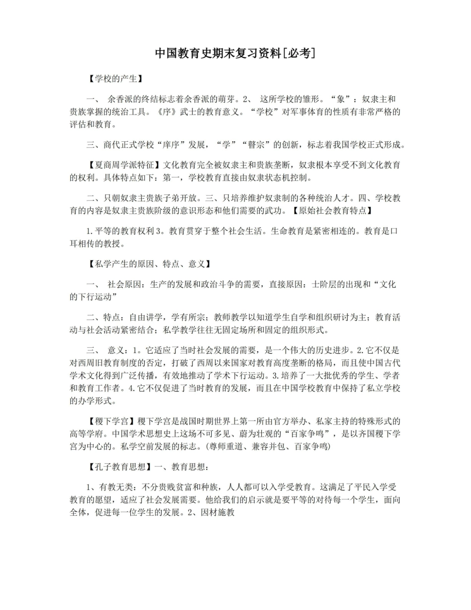 中国教育史期末复习资料[必考].pdf_第1页