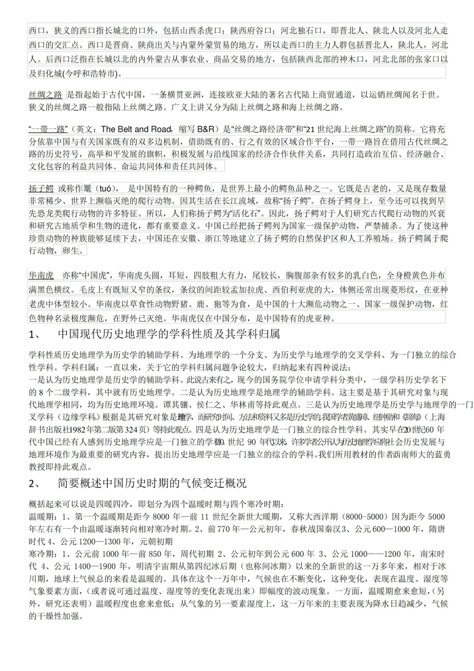 中国历史地理-期末考试重点.pdf_第3页