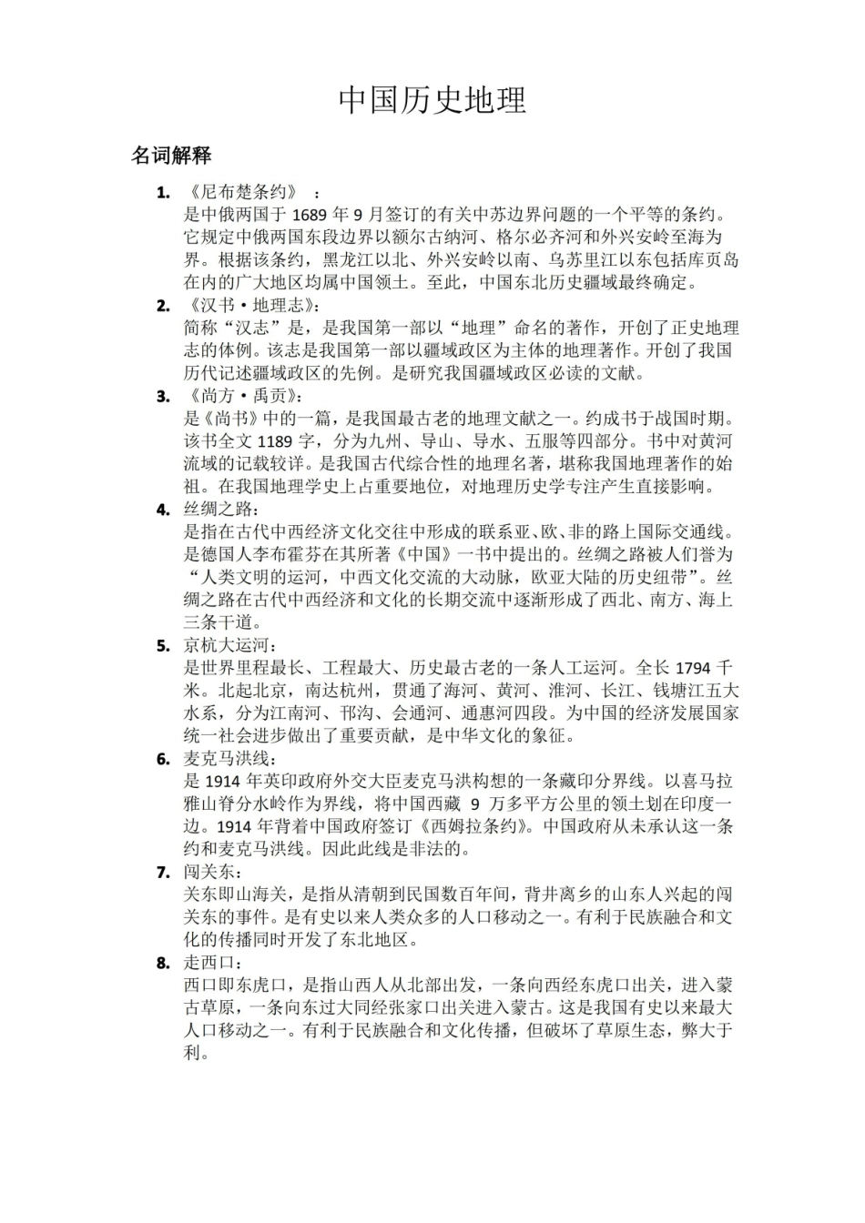 中国历史地理详解.pdf_第1页
