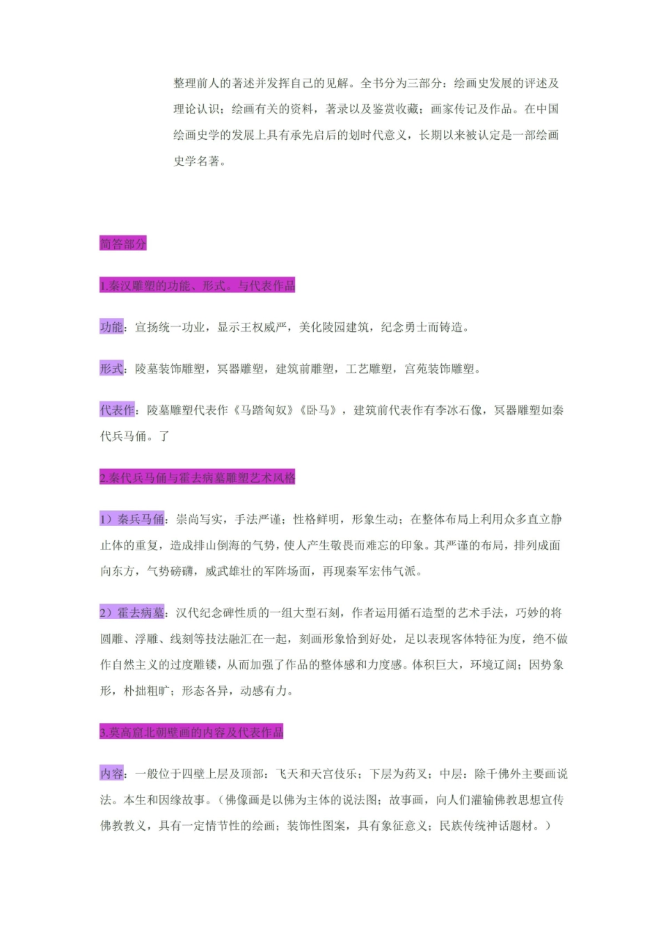中国美术史复习资料(知识点整理).pdf_第3页