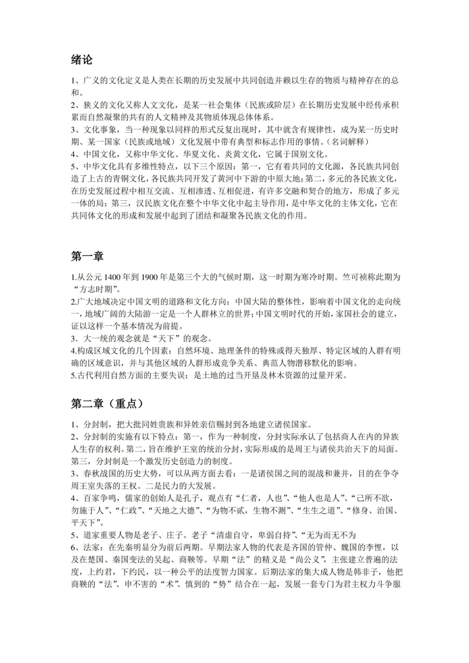 中国文化概论重点知识.pdf_第1页