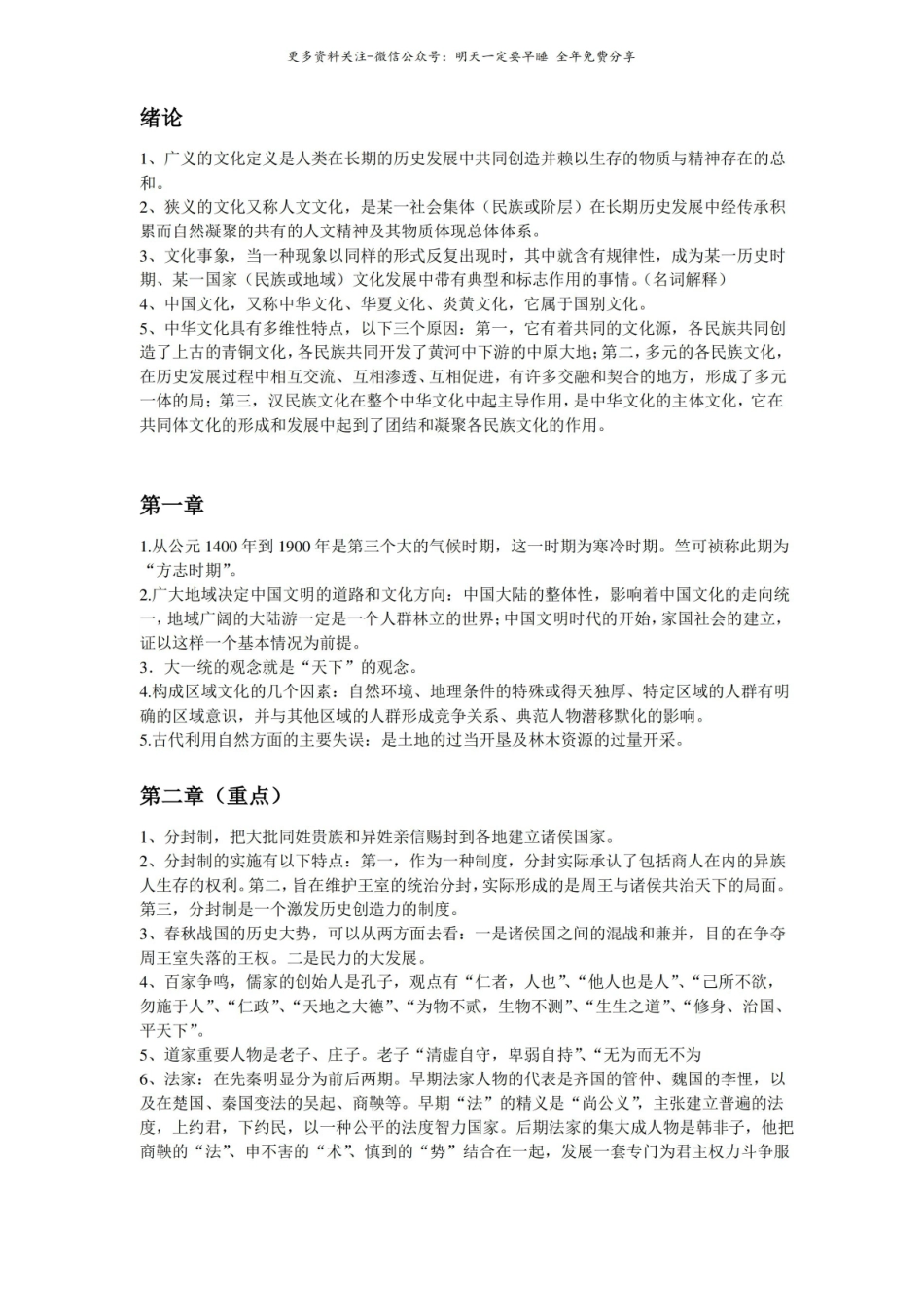 中国文化概论重点知识2.pdf_第1页