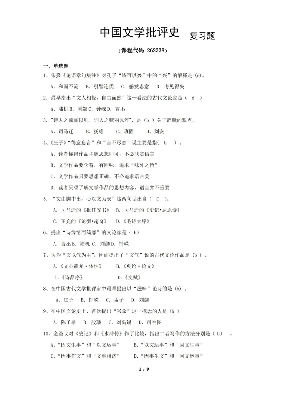 中国文学批评史期末考试复习题及参考答案.pdf_第1页