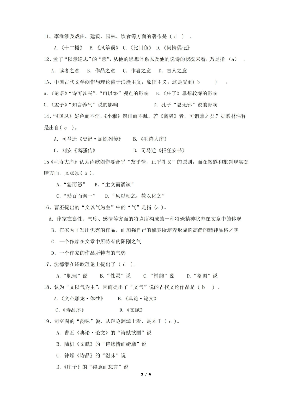 中国文学批评史期末考试复习题及参考答案.pdf_第2页