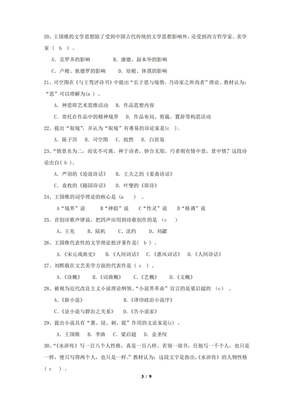 中国文学批评史期末考试复习题及参考答案.pdf_第3页