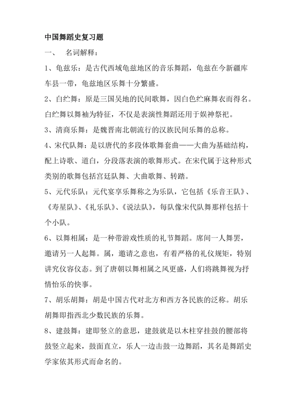 中国舞蹈史复习题.pdf_第1页