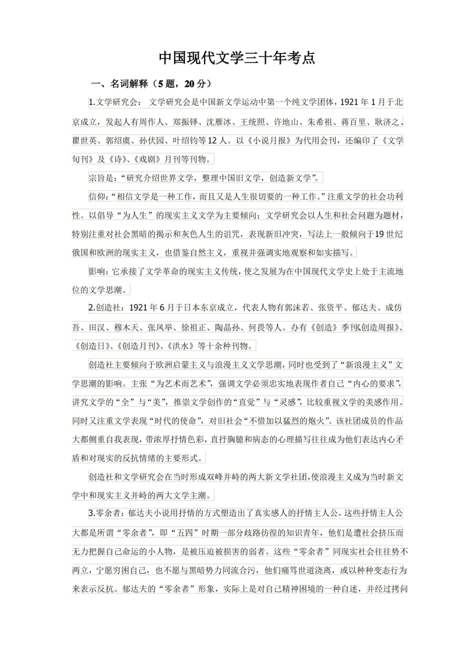 中国现代文学三十年考点.pdf_第1页