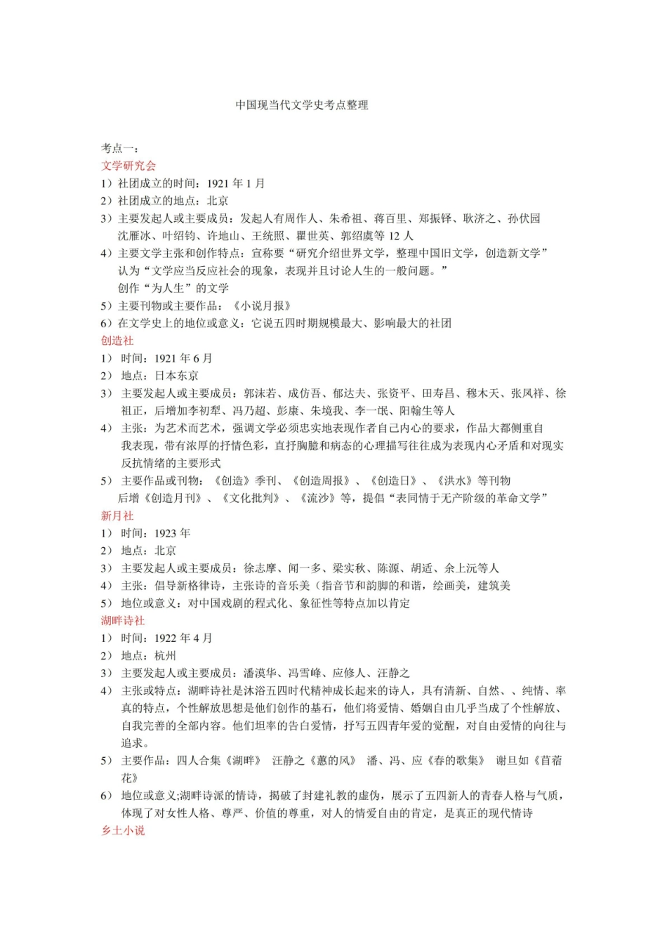 中国现当代文学史考点整理.pdf_第1页