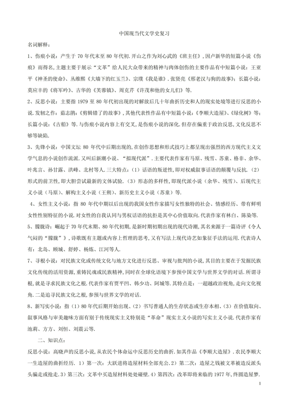 中国现当代文学史期末复习资料.pdf_第1页