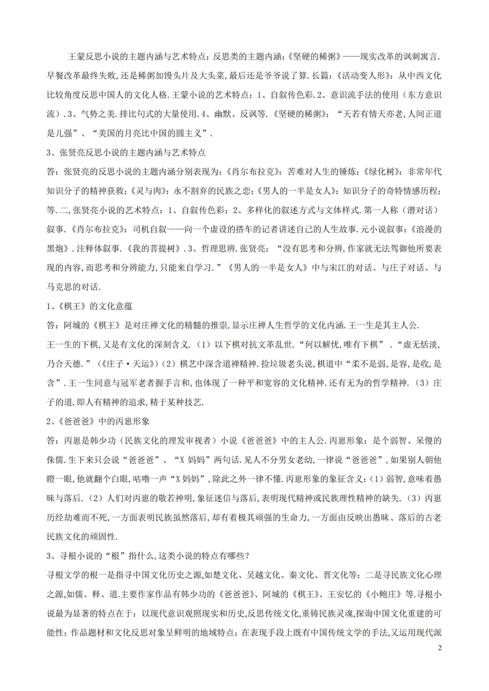中国现当代文学史期末复习资料.pdf_第2页