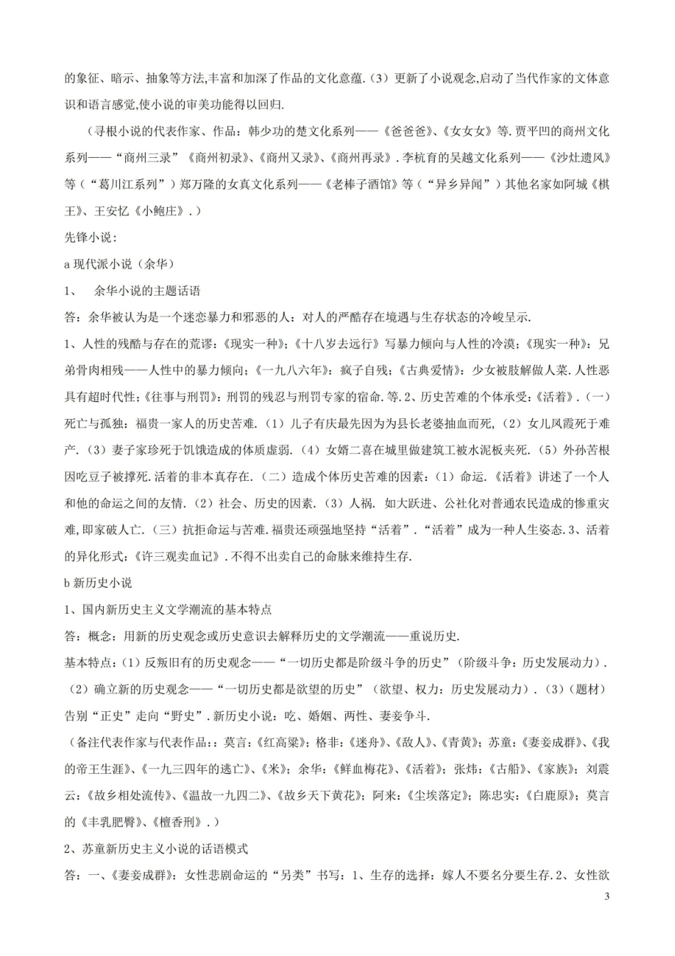 中国现当代文学史期末复习资料.pdf_第3页