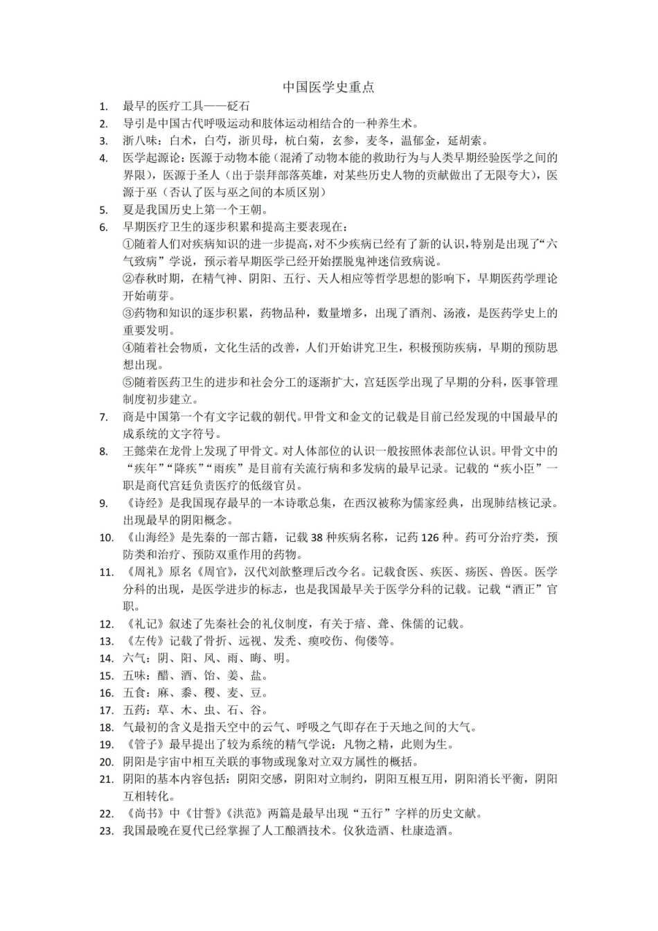 中国医学史重点.pdf_第1页