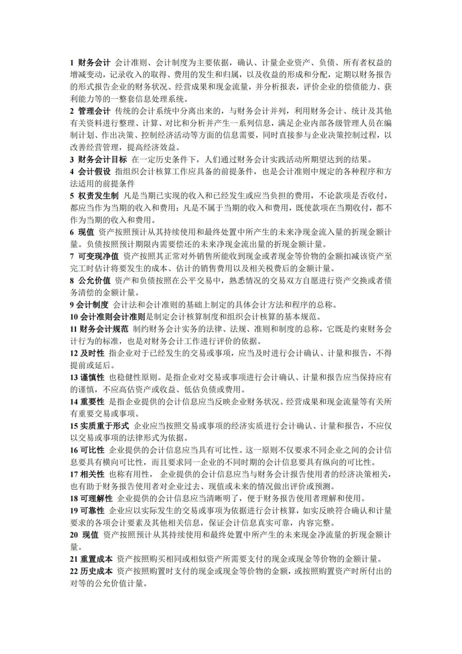 中级财务会计-名词解释.pdf_第1页