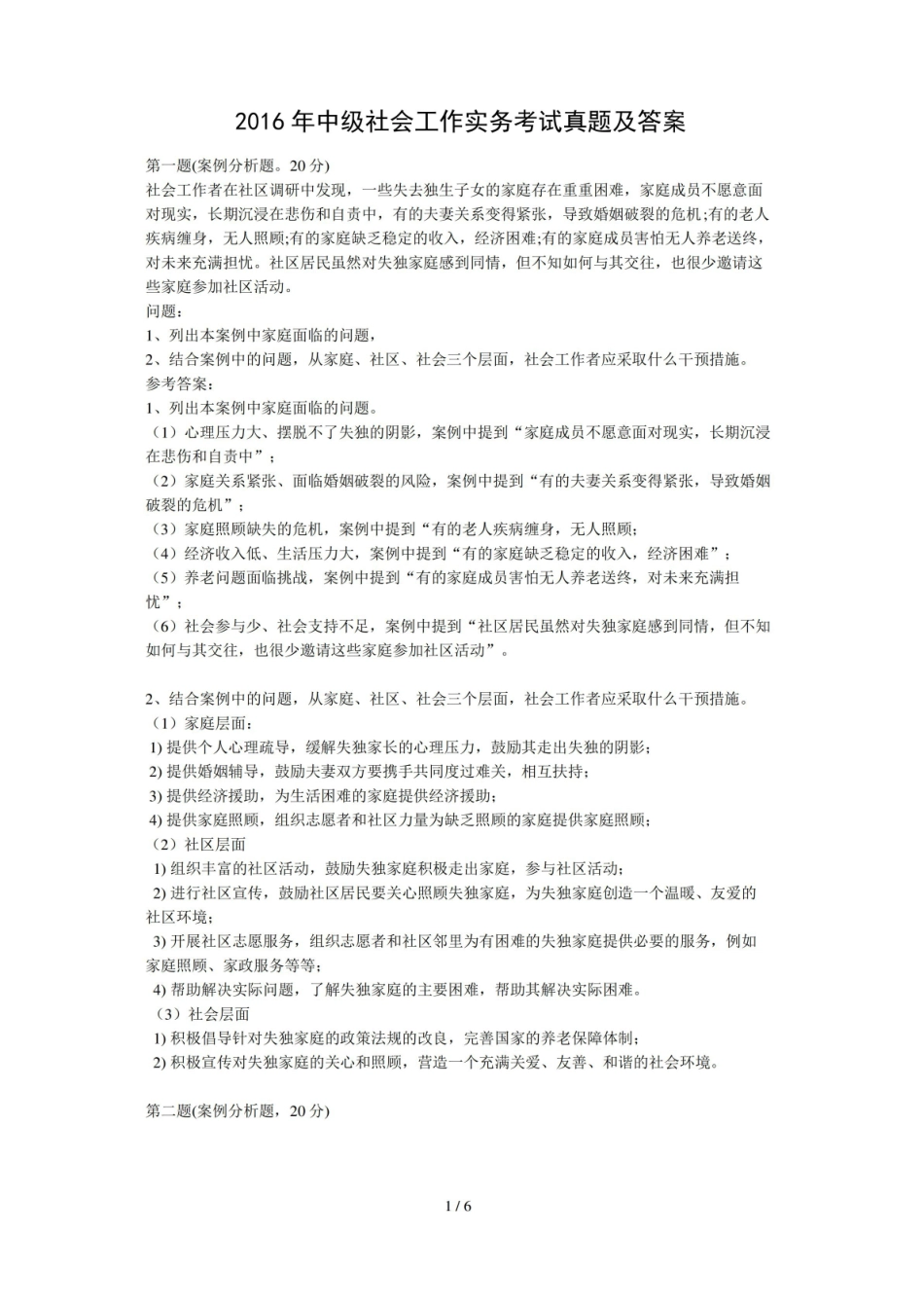 中级社会工作实务真题及答案.pdf_第1页
