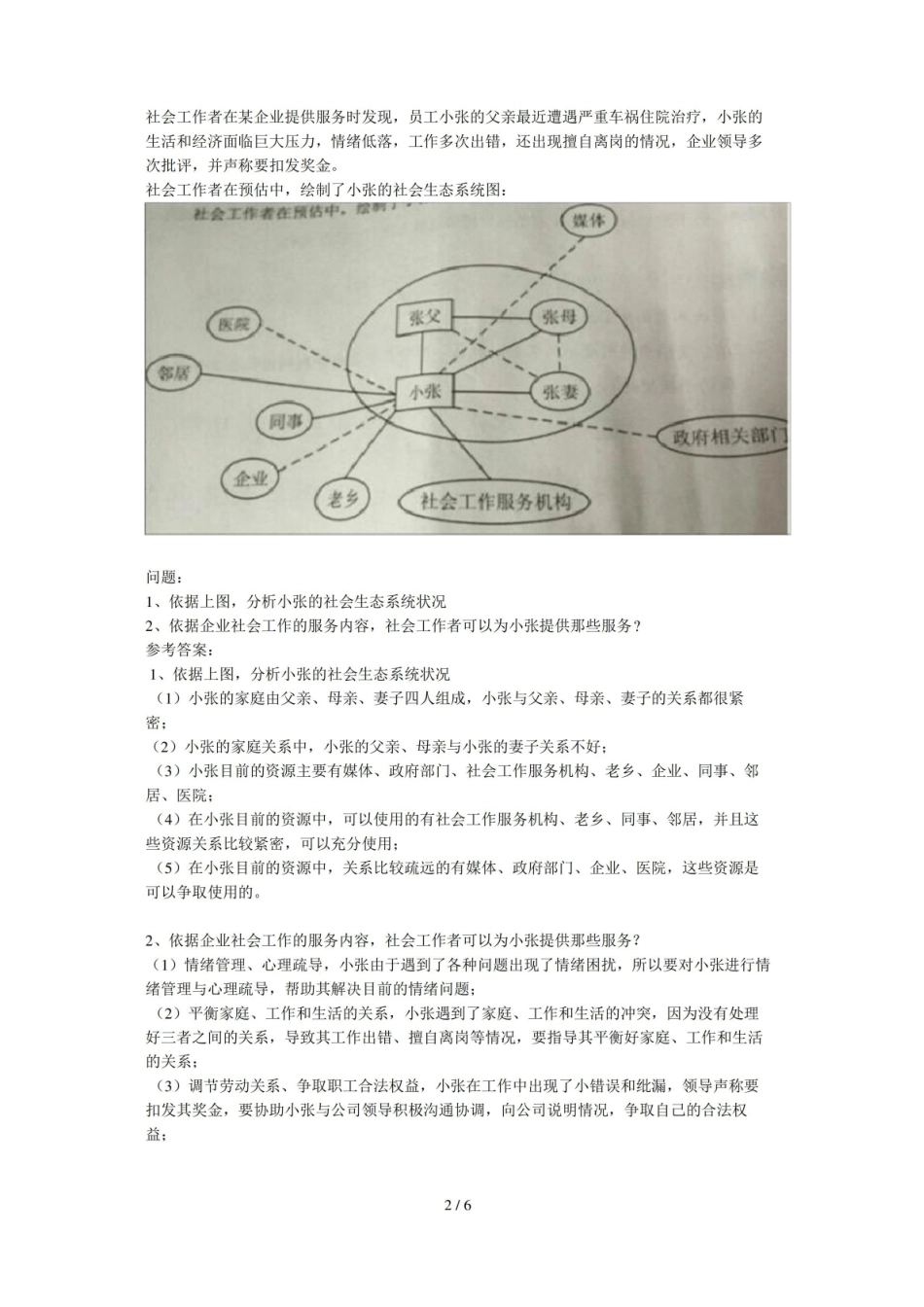 中级社会工作实务真题及答案.pdf_第2页
