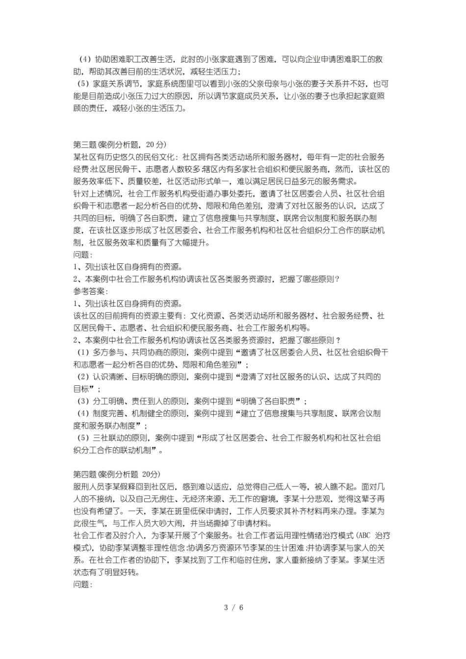 中级社会工作实务真题及答案.pdf_第3页