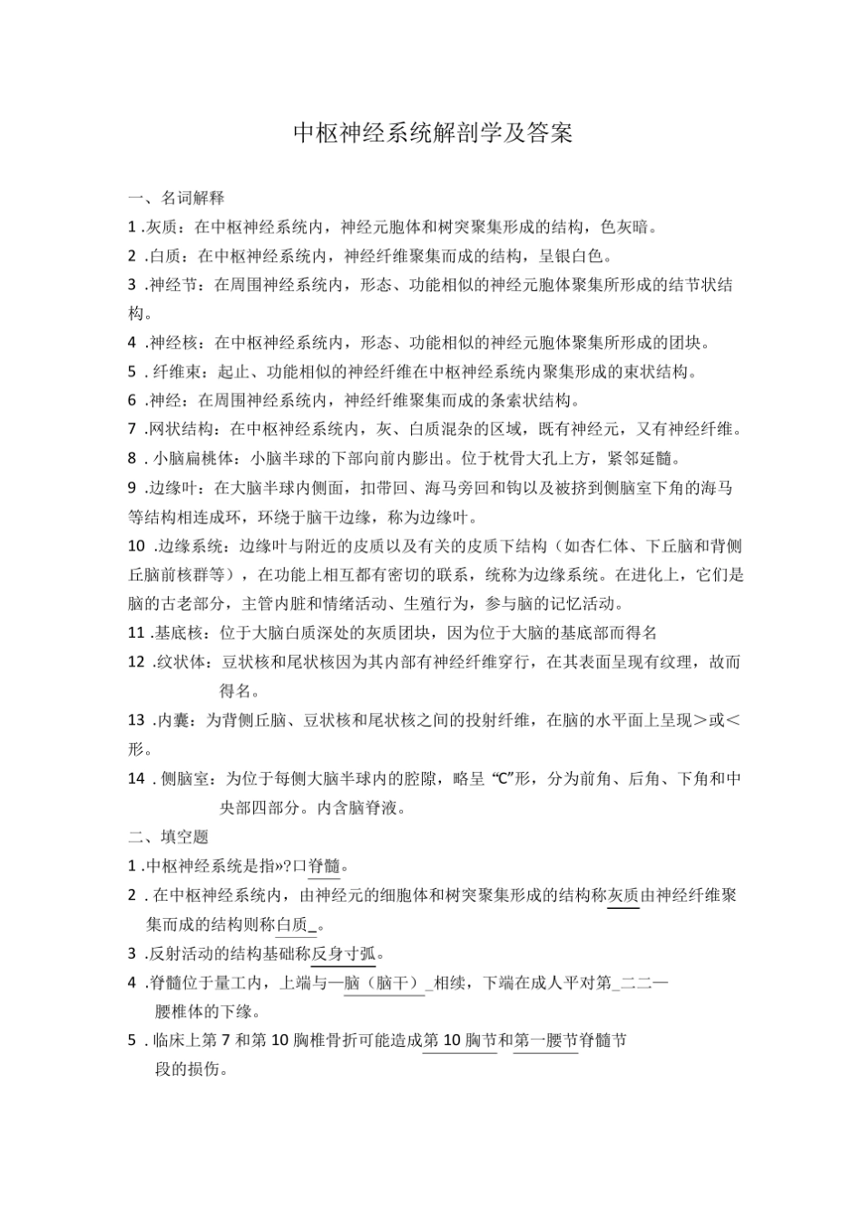 中枢神经系统解剖学及答案.pdf_第1页