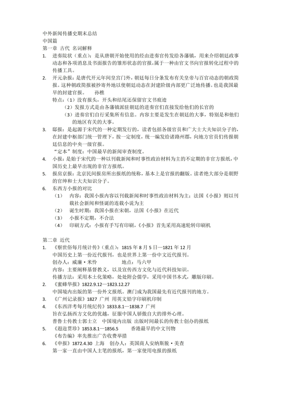 中外新闻传播史期末总结.pdf_第1页