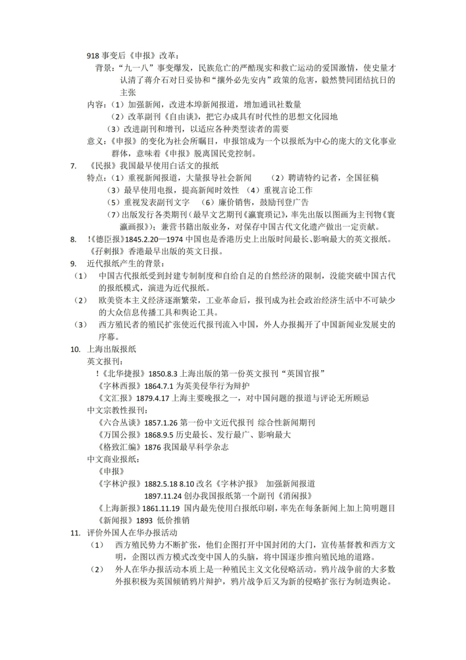 中外新闻传播史期末总结.pdf_第2页