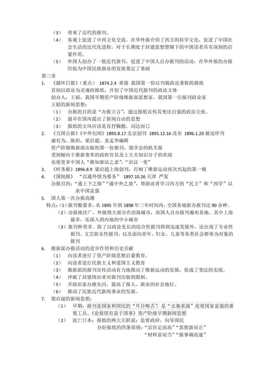 中外新闻传播史期末总结.pdf_第3页