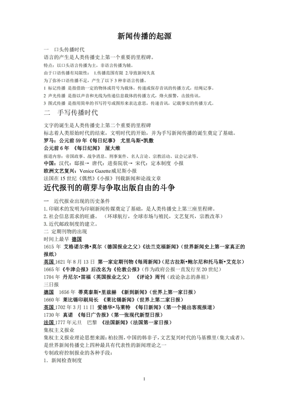 中外新闻史笔记整理.pdf_第1页