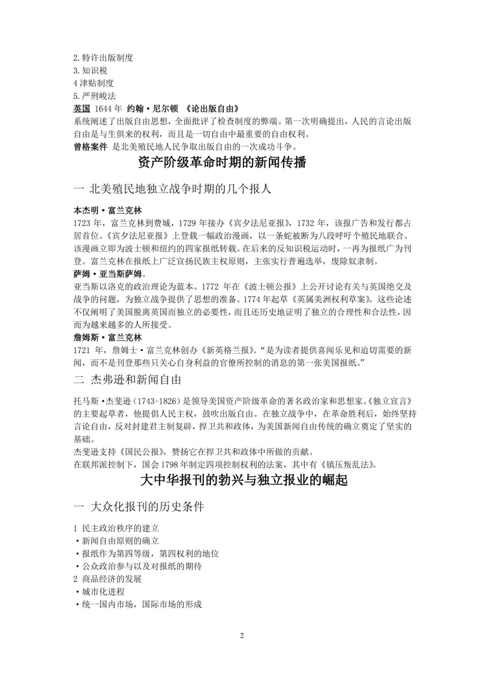 中外新闻史笔记整理.pdf_第2页