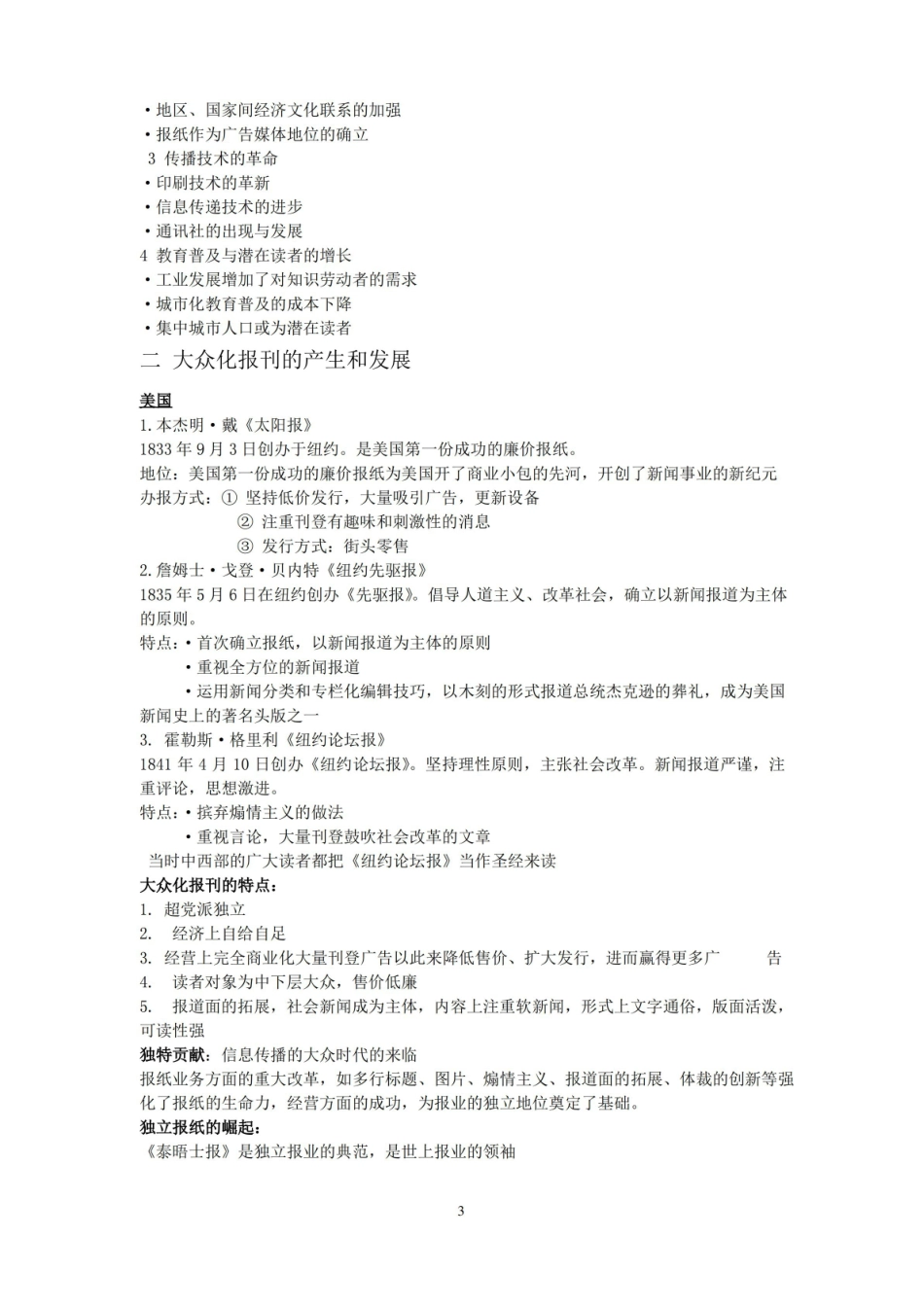 中外新闻史笔记整理.pdf_第3页