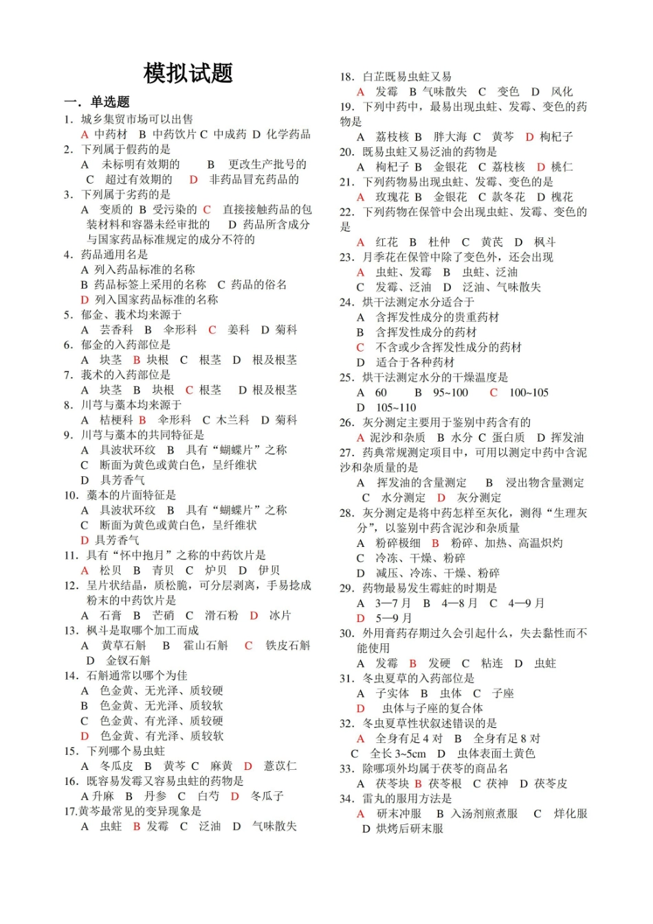 中药调剂员复习题.pdf_第1页