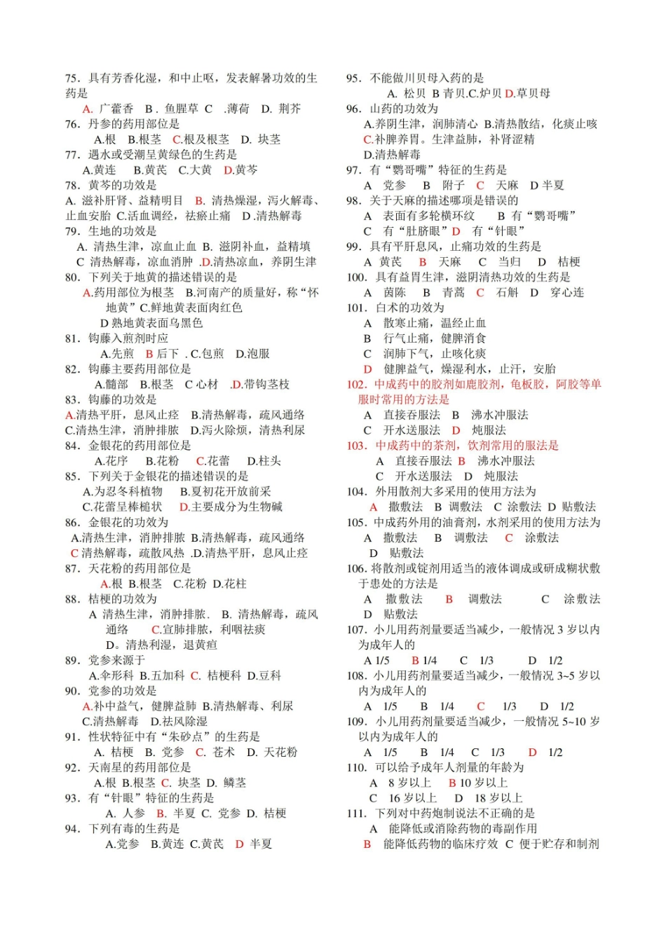 中药调剂员复习题.pdf_第3页