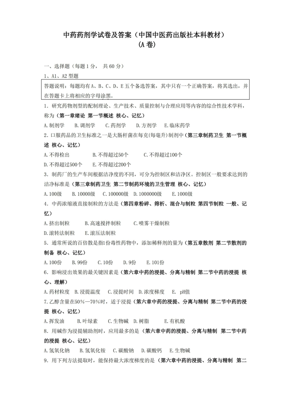 中药药剂学试题及答案A.pdf_第1页