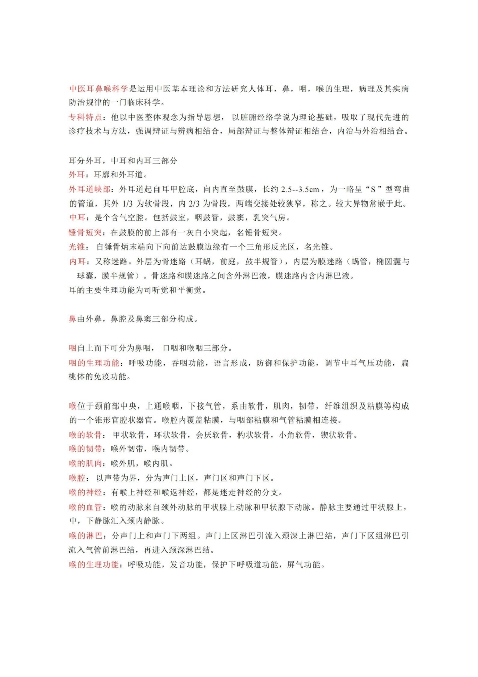 中医耳鼻喉科学名词解释.pdf_第1页