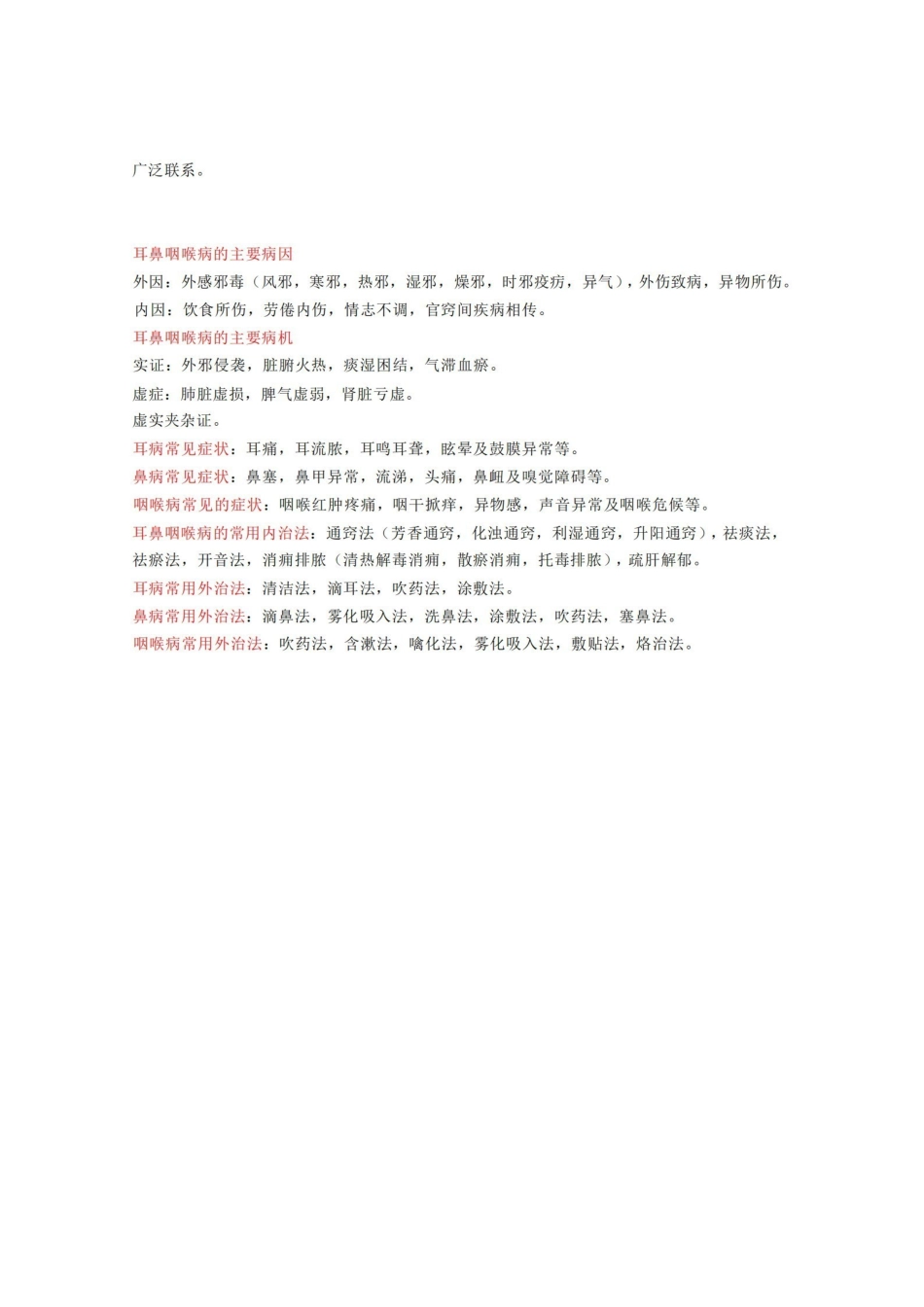 中医耳鼻喉科学名词解释.pdf_第3页