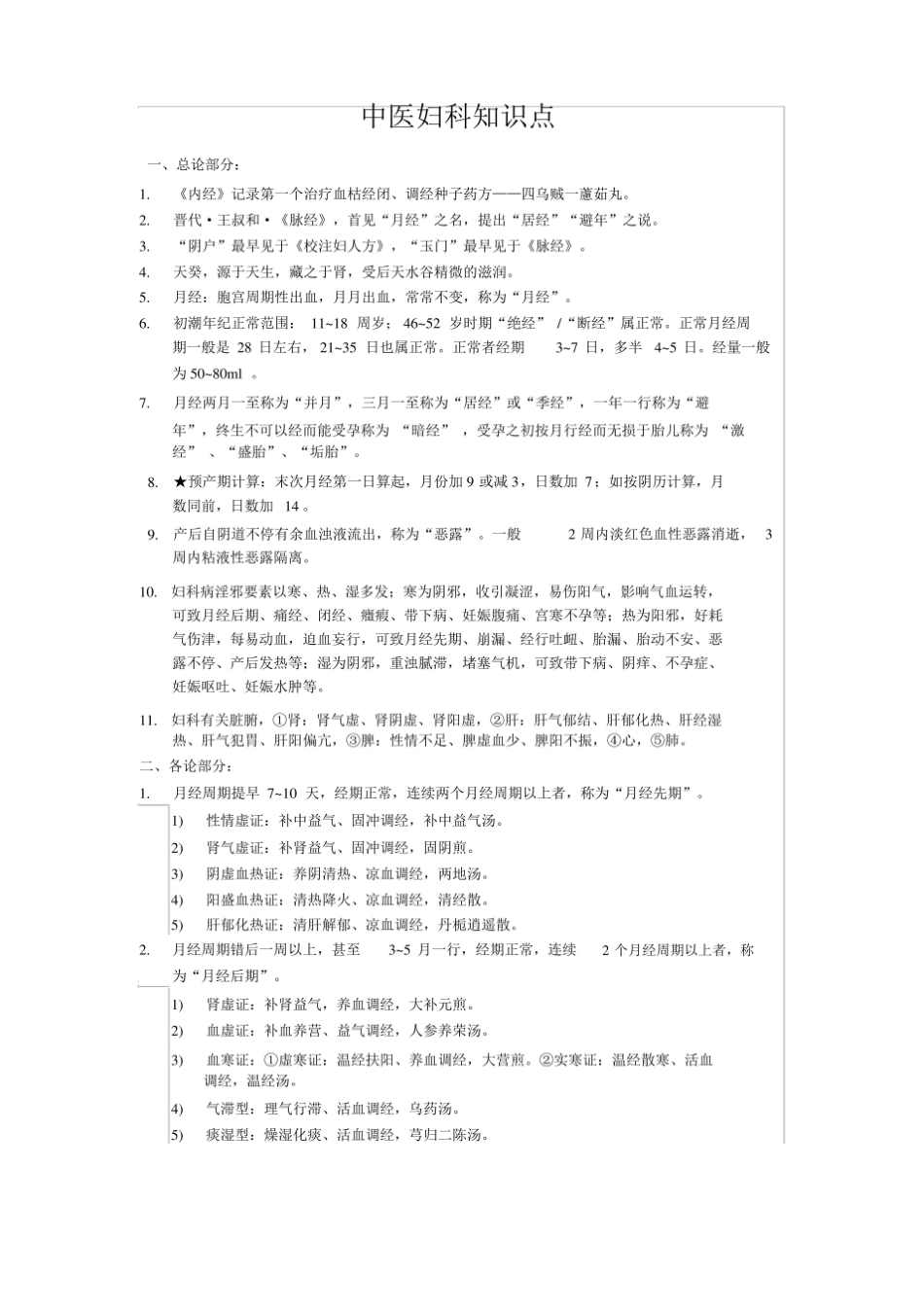 中医妇科知识点.pdf_第1页