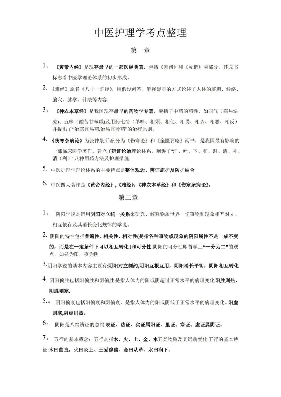 中医护理学考点整理.pdf_第1页
