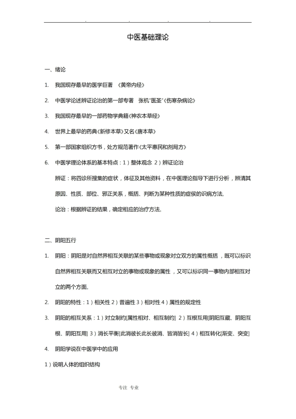 中医基础理论知识点汇总.pdf_第1页