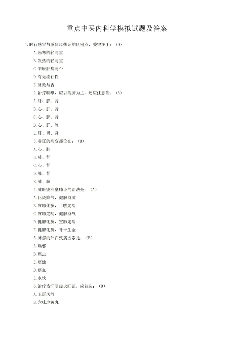中医内科学模拟考试试题及答案.pdf_第1页