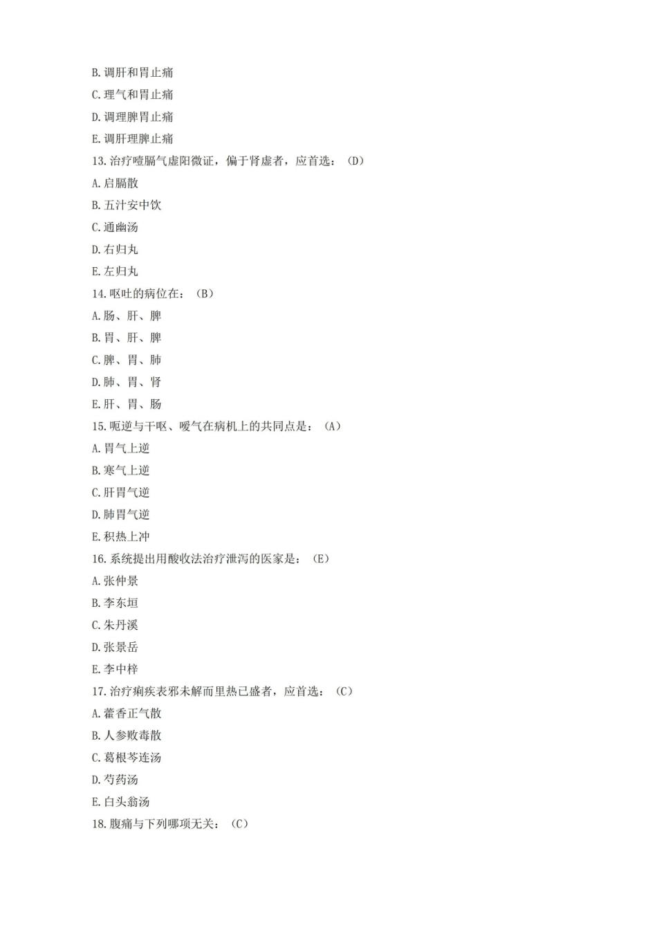 中医内科学模拟考试试题及答案.pdf_第3页
