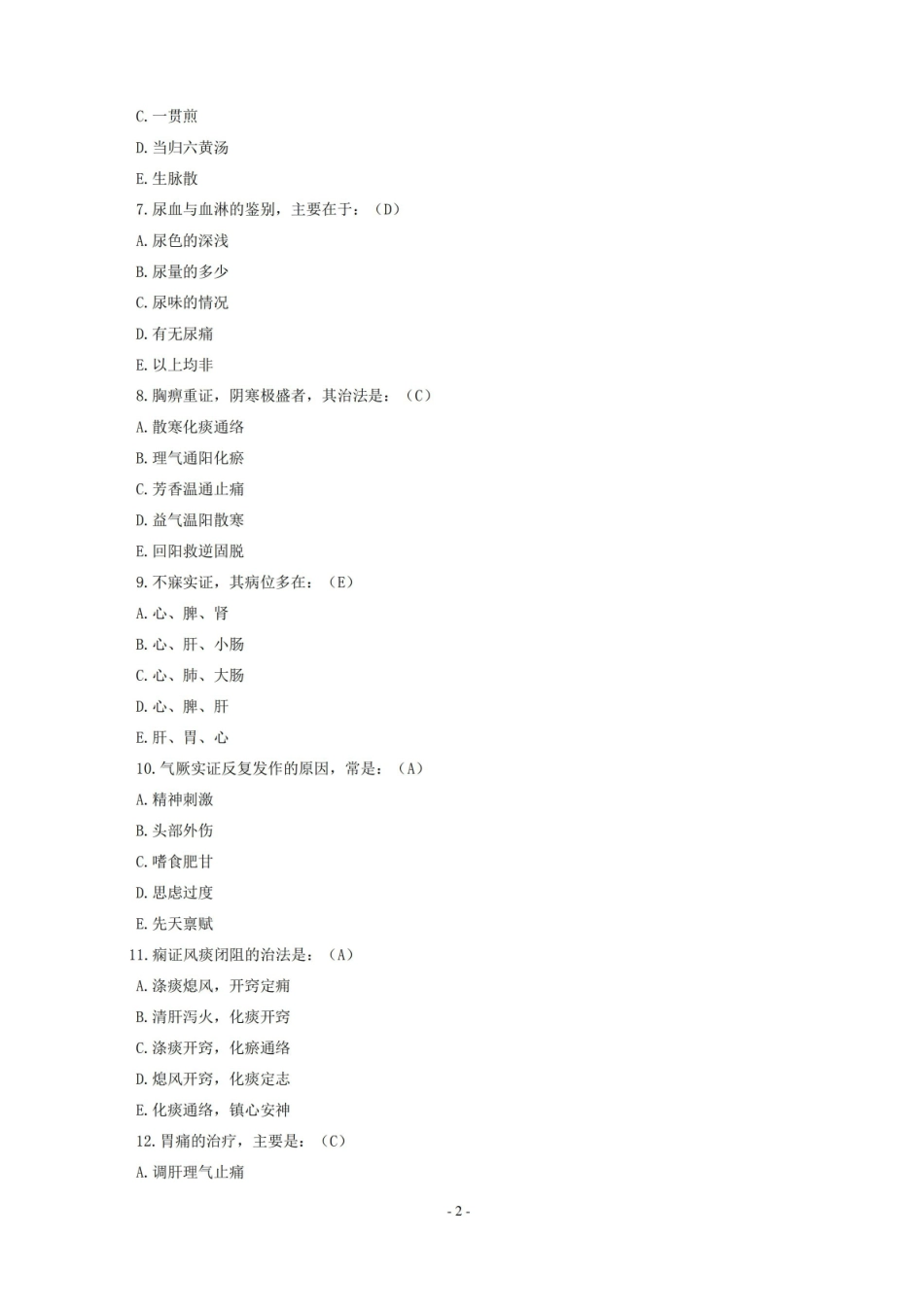 中医内科学模拟试题及答案.pdf_第2页