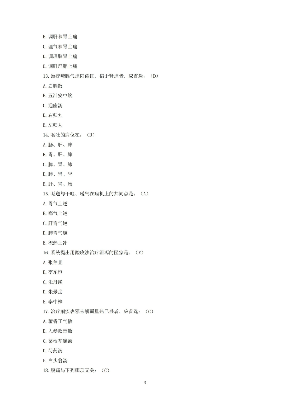 中医内科学模拟试题及答案.pdf_第3页