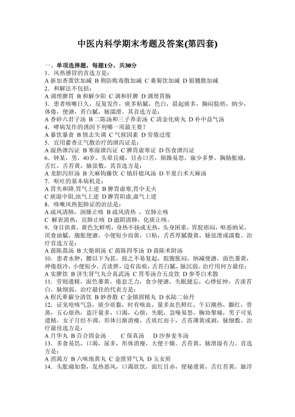 中医内科学期末考题及答案(第四套).pdf_第1页