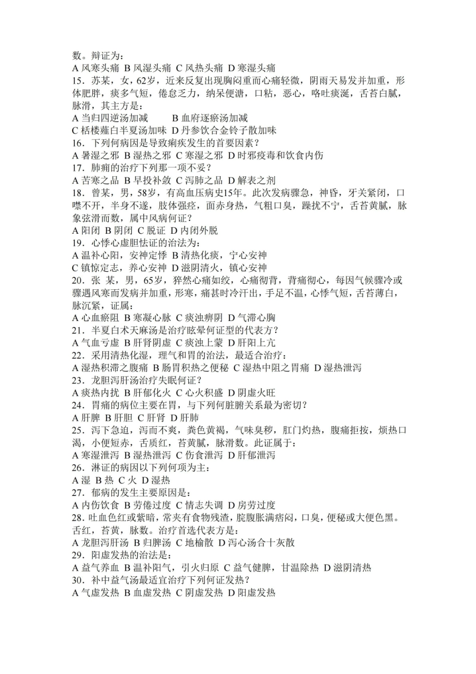 中医内科学期末考题及答案(第四套).pdf_第2页