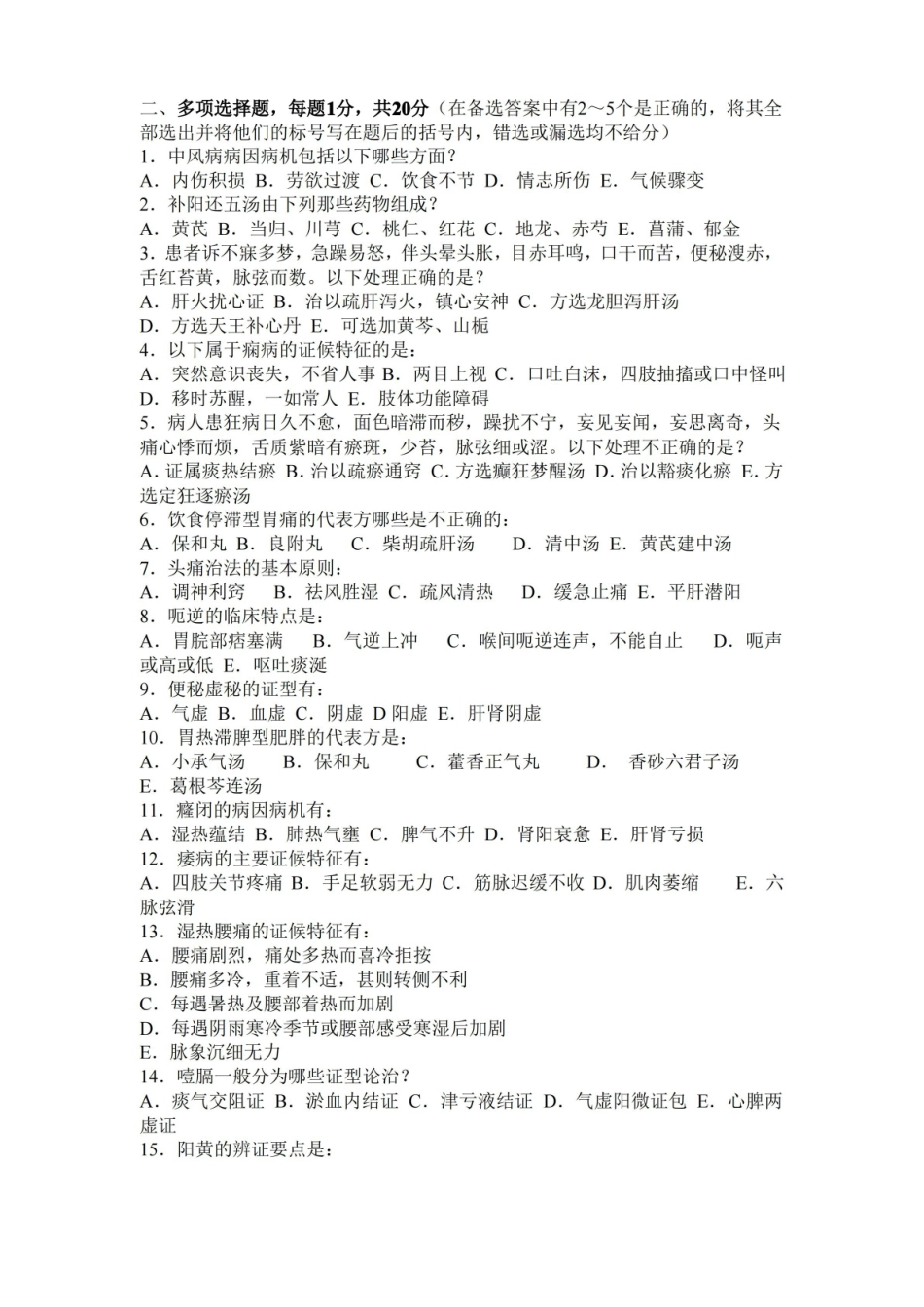 中医内科学期末考题及答案(第四套).pdf_第3页