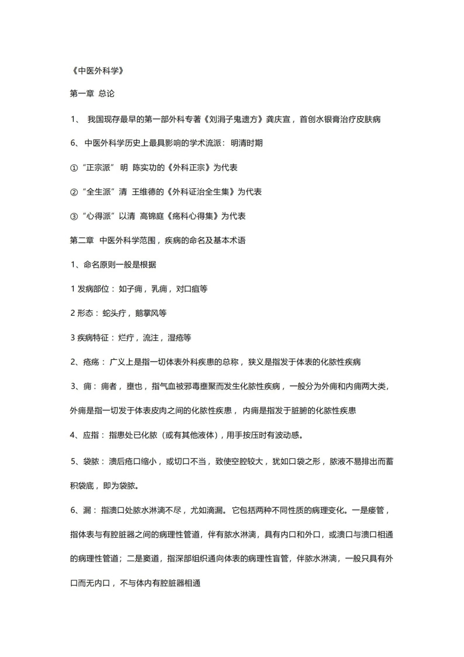 中医外科学考试重点.pdf_第1页