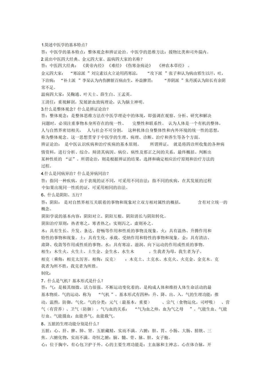 中医学概论考试重点.pdf_第1页