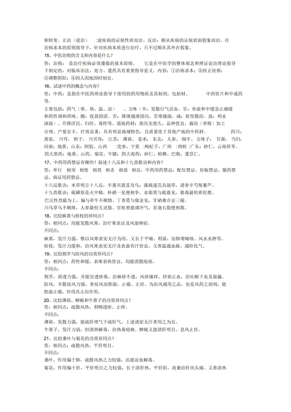 中医学概论考试重点.pdf_第3页