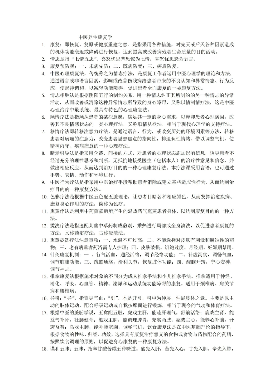 中医养生康复学.pdf_第1页